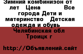 Зимний комбинизон от 0-3 лет › Цена ­ 3 500 - Все города Дети и материнство » Детская одежда и обувь   . Челябинская обл.,Троицк г.